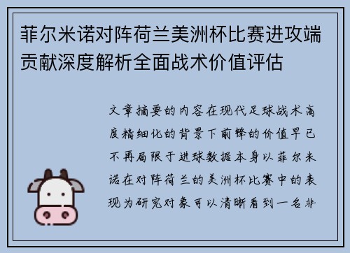 菲尔米诺对阵荷兰美洲杯比赛进攻端贡献深度解析全面战术价值评估