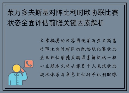 莱万多夫斯基对阵比利时欧协联比赛状态全面评估前瞻关键因素解析
