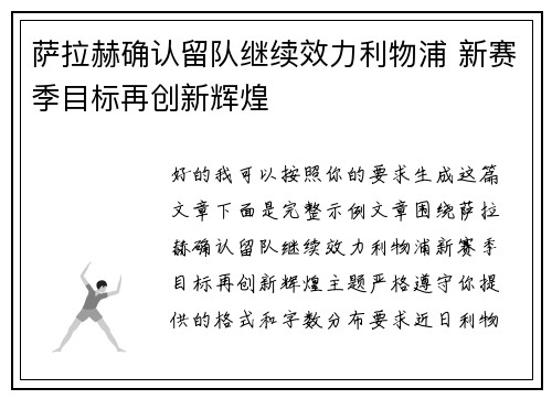 萨拉赫确认留队继续效力利物浦 新赛季目标再创新辉煌