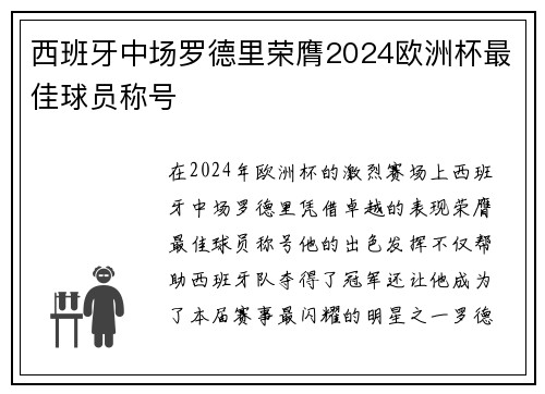 西班牙中场罗德里荣膺2024欧洲杯最佳球员称号