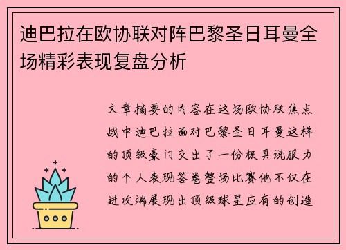 迪巴拉在欧协联对阵巴黎圣日耳曼全场精彩表现复盘分析