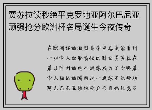 贾苏拉读秒绝平克罗地亚阿尔巴尼亚顽强抢分欧洲杯名局诞生今夜传奇 贾苏拉读秒绝平克罗地亚阿尔巴尼亚顽强抢分欧洲杯名局诞生今夜传奇