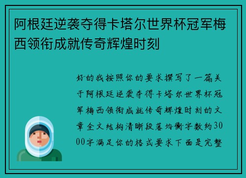 阿根廷逆袭夺得卡塔尔世界杯冠军梅西领衔成就传奇辉煌时刻