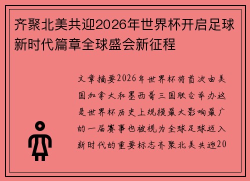 齐聚北美共迎2026年世界杯开启足球新时代篇章全球盛会新征程